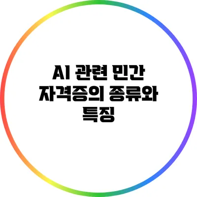 AI 관련 민간 자격증의 종류와 특징