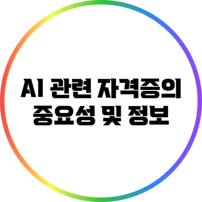 AI 관련 자격증의 중요성 및 정보