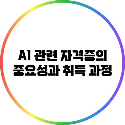 AI 관련 자격증의 중요성과 취득 과정