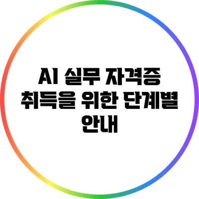 AI 실무 자격증 취득을 위한 단계별 안내