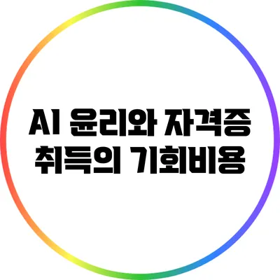 AI 윤리와 자격증 취득의 기회비용