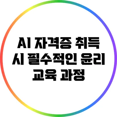 AI 자격증 취득 시 필수적인 윤리 교육 과정