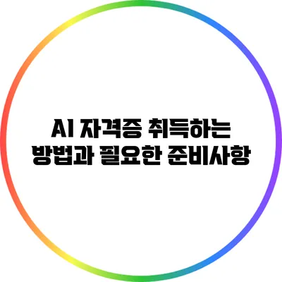 AI 자격증 취득하는 방법과 필요한 준비사항