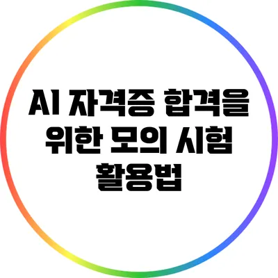 AI 자격증 합격을 위한 모의 시험 활용법