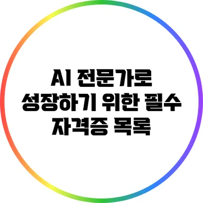 AI 전문가로 성장하기 위한 필수 자격증 목록