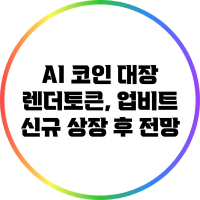 AI 코인 대장 렌더토큰, 업비트 신규 상장 후 전망