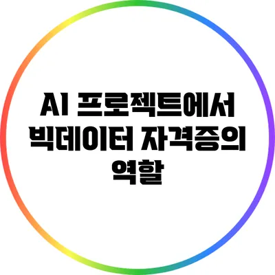 AI 프로젝트에서 빅데이터 자격증의 역할