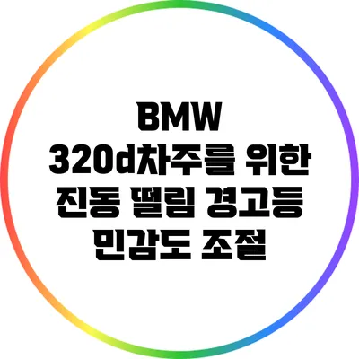 BMW 320d차주를 위한 진동 떨림 경고등 민감도 조절