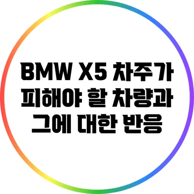 BMW X5 차주가 피해야 할 차량과 그에 대한 반응