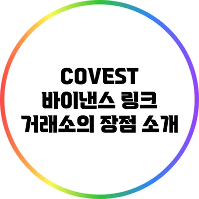 COVEST: 바이낸스 링크 거래소의 장점 소개