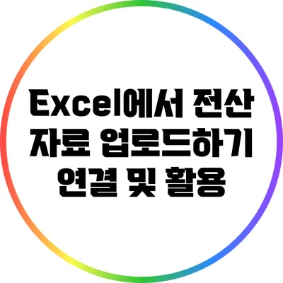 Excel에서 전산 자료 업로드하기: 연결 및 활용