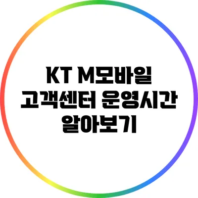 KT M모바일 고객센터 운영시간 알아보기