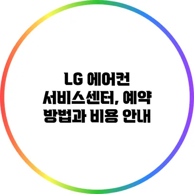 LG 에어컨 서비스센터, 예약 방법과 비용 안내