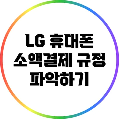 LG 휴대폰 소액결제 규정 파악하기