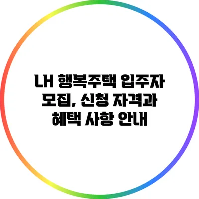 LH 행복주택 입주자 모집, 신청 자격과 혜택 사항 안내