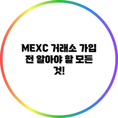 MEXC 거래소 가입 전 알아야 할 모든 것!