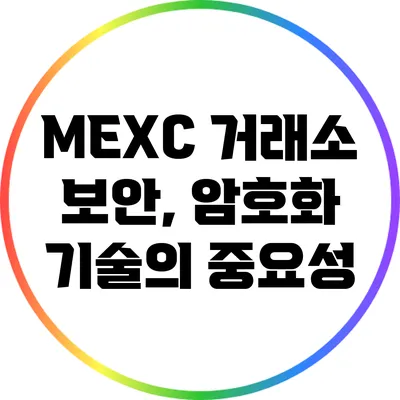 MEXC 거래소 보안, 암호화 기술의 중요성