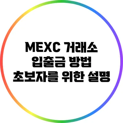 MEXC 거래소 입출금 방법: 초보자를 위한 설명