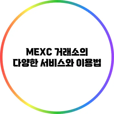 MEXC 거래소의 다양한 서비스와 이용법