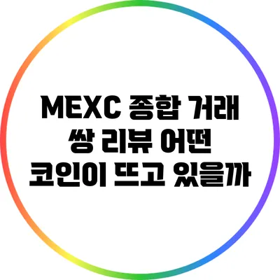 MEXC 종합 거래 쌍 리뷰: 어떤 코인이 뜨고 있을까?