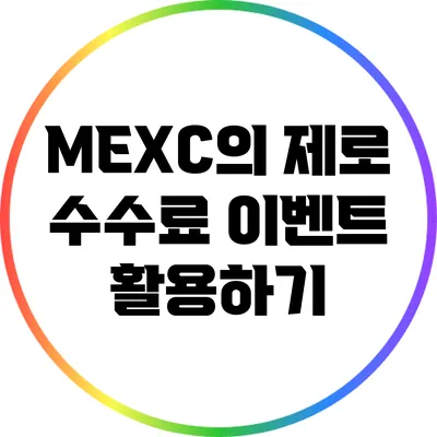 MEXC의 제로 수수료 이벤트 활용하기