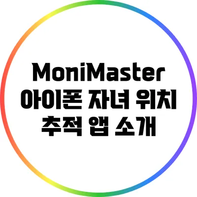 MoniMaster: 아이폰 자녀 위치 추적 앱 소개