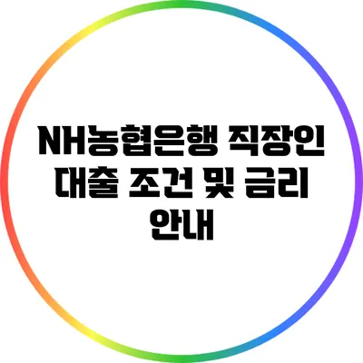 NH농협은행 직장인 대출 조건 및 금리 안내