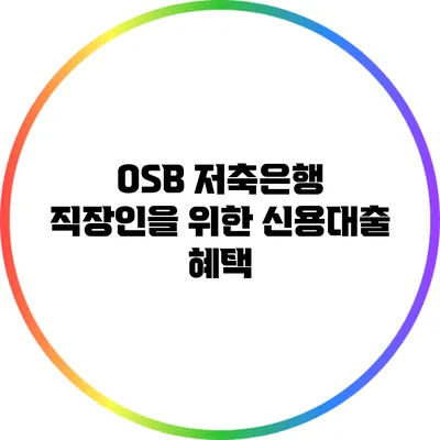 OSB 저축은행 직장인을 위한 신용대출 혜택