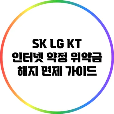 SK LG KT 인터넷 약정 위약금 해지 면제 가이드