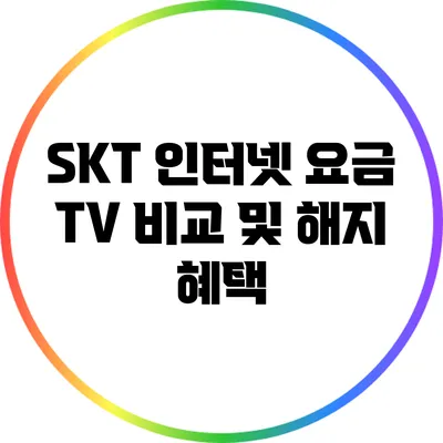 SKT 인터넷 요금 TV 비교 및 해지 혜택