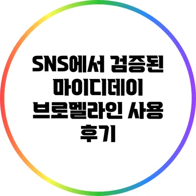 SNS에서 검증된 마이디데이 브로멜라인 사용 후기