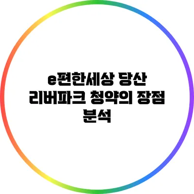 e편한세상 당산 리버파크 청약의 장점 분석