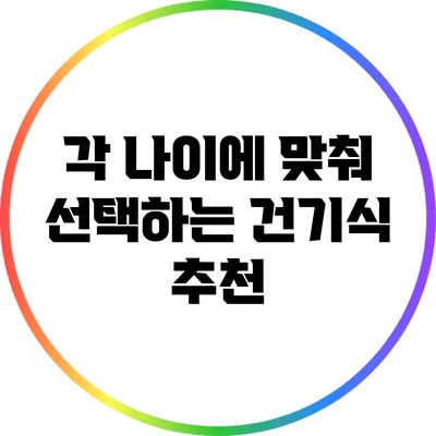 각 나이에 맞춰 선택하는 건기식 추천