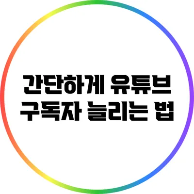 간단하게 유튜브 구독자 늘리는 법