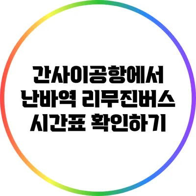 간사이공항에서 난바역 리무진버스 시간표 확인하기