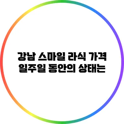 강남 스마일 라식 가격 일주일 동안의 상태는?