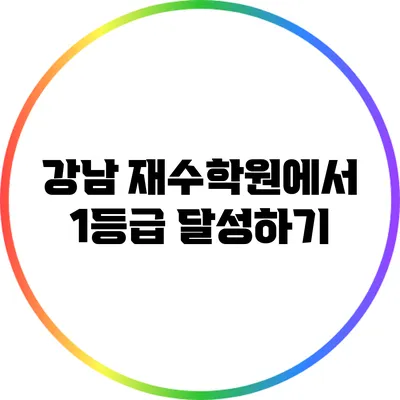 강남 재수학원에서 1등급 달성하기