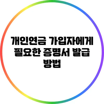 개인연금 가입자에게 필요한 증명서 발급 방법