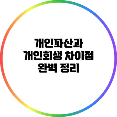 개인파산과 개인회생: 차이점 완벽 정리