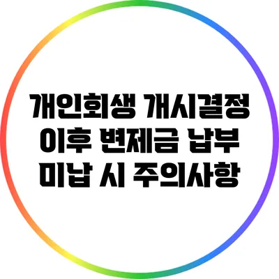 개인회생 개시결정 이후 변제금 납부 미납 시 주의사항