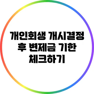 개인회생 개시결정 후 변제금 기한 체크하기