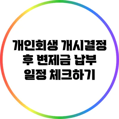 개인회생 개시결정 후 변제금 납부 일정 체크하기