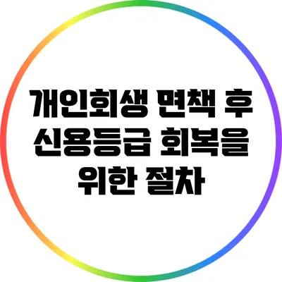 개인회생 면책 후 신용등급 회복을 위한 절차