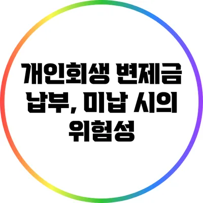 개인회생 변제금 납부, 미납 시의 위험성