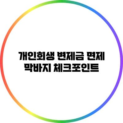 개인회생 변제금 면제 막바지 체크포인트