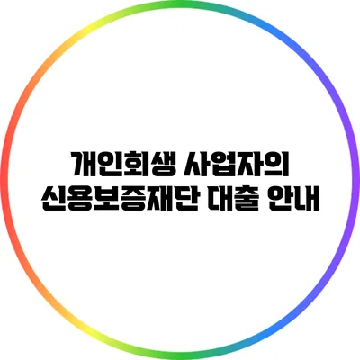 개인회생 사업자의 신용보증재단 대출 안내