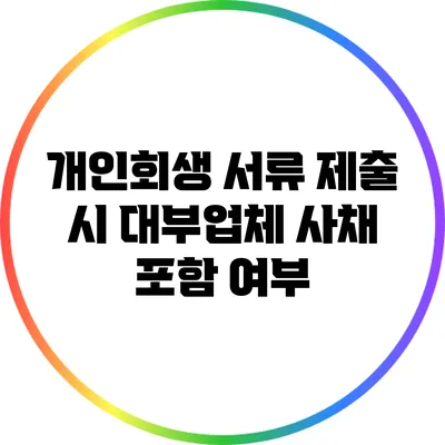 개인회생 서류 제출 시 대부업체 사채 포함 여부