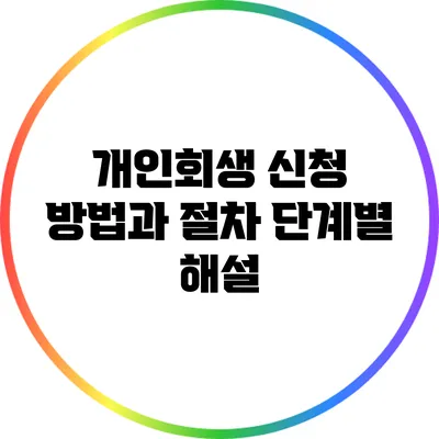 개인회생 신청 방법과 절차 단계별 해설