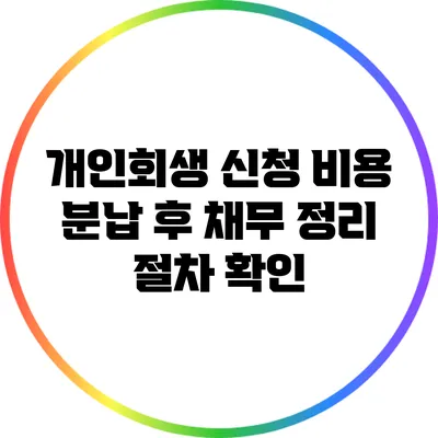 개인회생 신청 비용 분납 후 채무 정리 절차 확인