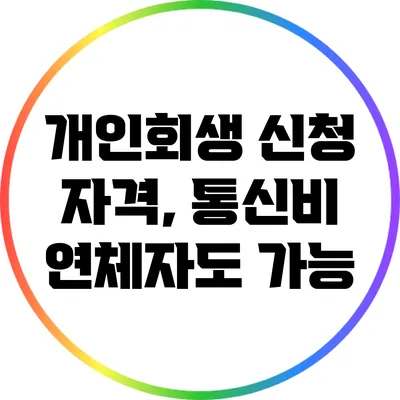 개인회생 신청 자격, 통신비 연체자도 가능?